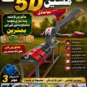 5D / Silage  Machine (سائلیج مشین )