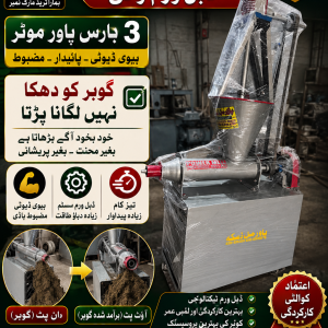 manure machine (گوبر والی مشین)